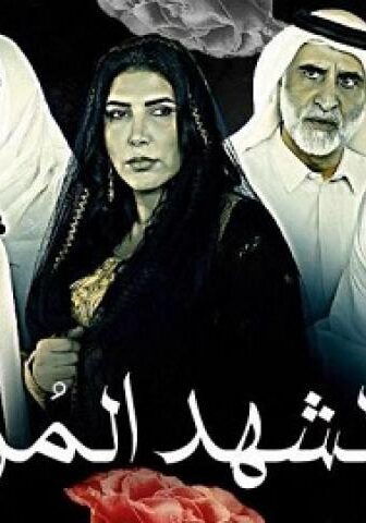 مسلسل الشهد المر الحلقة 5 الخامسة
