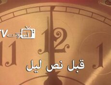 مسلسل قبل نص ليل الحلقة 6 السادسة