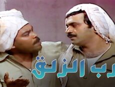مسلسل درب الزلق الحلقة 5 الخامسة