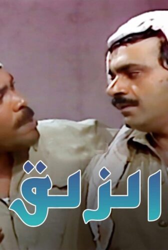 مسلسل درب الزلق الحلقة 4 الرابعة