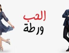 مسلسل الحب ورطة الحلقة 61 مدبلجة