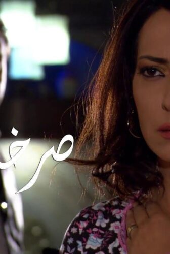مسلسل صرخة روح الموسم 2 الحلقة 29 التاسعة والعشرون