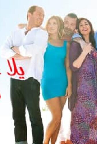فيلم يلا عقبالكن 2016