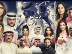 مسلسل درب الهوى الحلقة 3 الثالثة