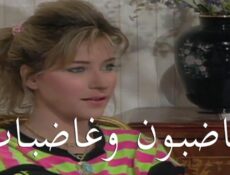 مسلسل غاضبون وغاضبات الحلقة 13 الثالثة عشر