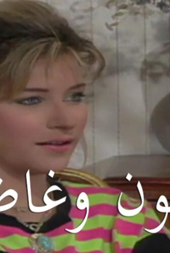 مسلسل غاضبون وغاضبات الحلقة 1 الاولي