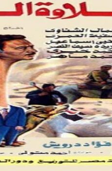 فيلم حلاوة الروح