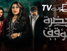 مسلسل حضرة الموقف الحلقة 11 الحادية عشر