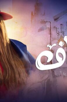 أمينة حاف