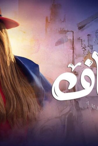 أمينة حاف