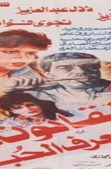 فيلم القانون لا يعرف الحب 1991