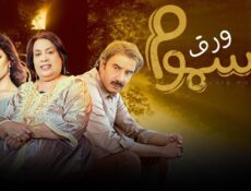 مسلسل ورق مسموم الحلقة 18 الثامنة عشر