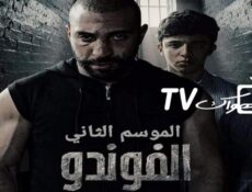 مسلسل الفوندو الموسم 2 الحلقة 2 الثانية