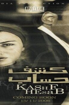 فيلم كشف حساب 2007