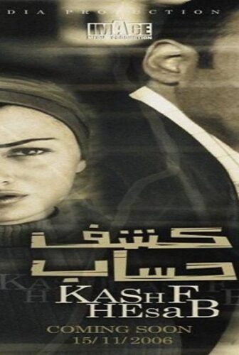 فيلم كشف حساب 2007