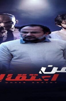 رهن الاعتقال