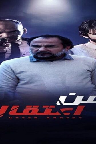 رهن الاعتقال