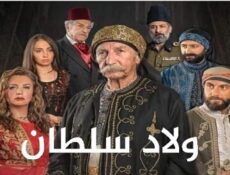 مسلسل ولاد سلطان الحلقة 12 الثانية عشر