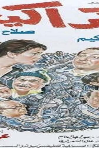 فيلم كراكيب 1989