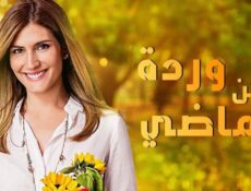 مسلسل وردة من الماضى الحلقة 43 الثالثة والاربعون مدبلجة