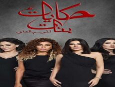 مسلسل حكايات بنات الجزء الثانى الحلقة 24 الرابعة والعشرون