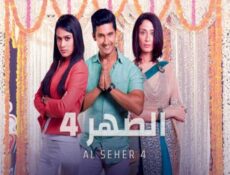 مسلسل الصهر الموسم 4 الحلقة 18 مدبلجة