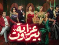 مسلسل عرابة بيروت الحلقة 2 الثانية