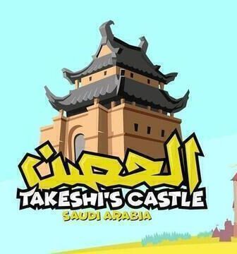 الحصن