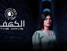 مسلسل الكهف الحلقة 8 الثامنة