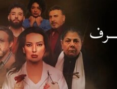 مسلسل شرف الحلقة 8 الثامنة