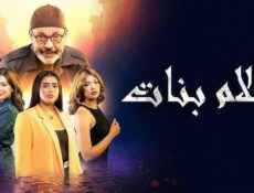 مسلسل احلام بنات الحلقة 2 الثانية
