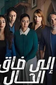 الى ضاق الحال