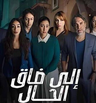 مسلسل الى ضاق الحال الحلقة 7 السابعة