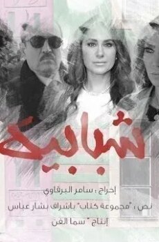 شبابيك