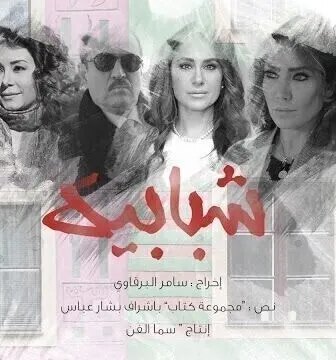 مسلسل شبابيك الحلقة 10 العاشرة