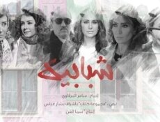 مسلسل شبابيك الحلقة 8 الثامنة
