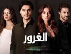 مسلسل الغرور الحلقة 15 الخامسة عشر مدبلج