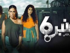 مسلسل عنبر 6 الموسم 2 الحلقة 11 الحادية عشر
