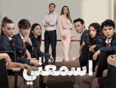 مسلسل اسمعني الحلقة 60 الستون والاخيرة مدبلجة