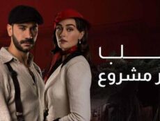 مسلسل حب غير مشروع الحلقة 8 الثامنة مدبلج