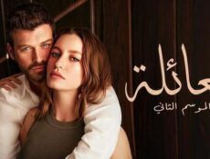 مسلسل العائلة الموسم 2 الحلقة 11 الحادية عشر مدبلج