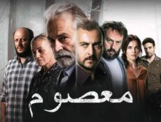 مسلسل معصوم الحلقة 9 التاسعة مدبلج