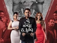 مسلسل في يوم وليلة الحلقة 10 العاشرة