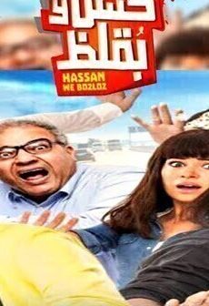فيلم حسن وبقلظ