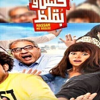 فيلم حسن وبقلظ