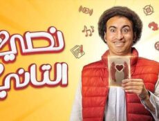 مسلسل نصي التاني الحلقة 7 السابعة