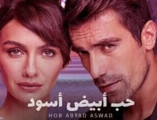 مسلسل حب ابيض اسود الحلقة 43 الثالثة والاربعون مدبلج