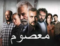 مسلسل معصوم الحلقة 1 الاولى مدبلج