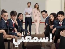 مسلسل اسمعني الحلقة 44 الرابعة والاربعون مدبلجة