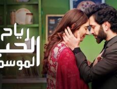 مسلسل رياح الحب الموسمية الموسم 3 الحلقة 22 الثانية والعشرون مدبلجة